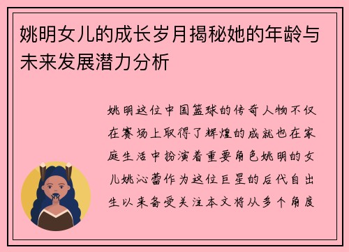 姚明女儿的成长岁月揭秘她的年龄与未来发展潜力分析
