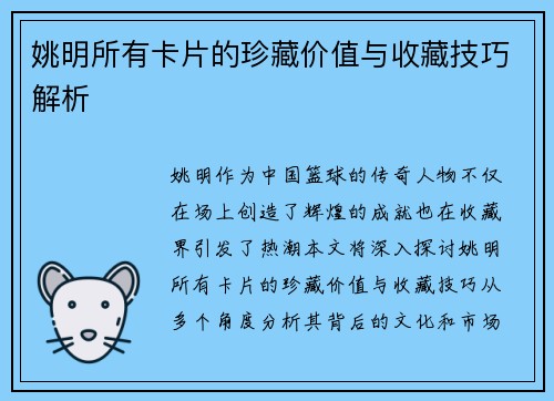 姚明所有卡片的珍藏价值与收藏技巧解析