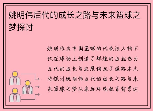 姚明伟后代的成长之路与未来篮球之梦探讨