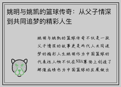 姚明与姚凯的篮球传奇：从父子情深到共同追梦的精彩人生