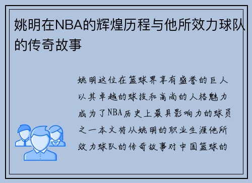 姚明在NBA的辉煌历程与他所效力球队的传奇故事