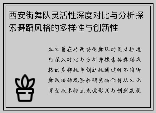 西安街舞队灵活性深度对比与分析探索舞蹈风格的多样性与创新性