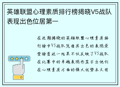 英雄联盟心理素质排行榜揭晓V5战队表现出色位居第一