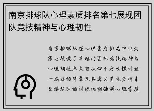 南京排球队心理素质排名第七展现团队竞技精神与心理韧性