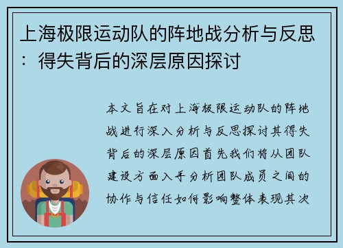 上海极限运动队的阵地战分析与反思：得失背后的深层原因探讨