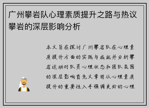广州攀岩队心理素质提升之路与热议攀岩的深层影响分析