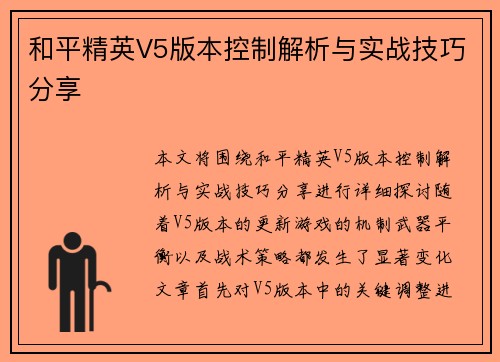 和平精英V5版本控制解析与实战技巧分享