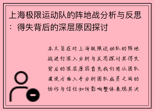 上海极限运动队的阵地战分析与反思：得失背后的深层原因探讨