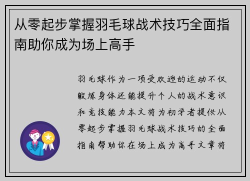 从零起步掌握羽毛球战术技巧全面指南助你成为场上高手