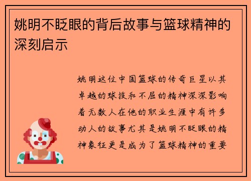 姚明不眨眼的背后故事与篮球精神的深刻启示