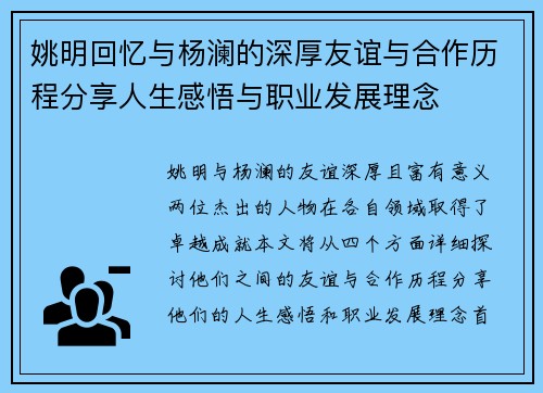 姚明回忆与杨澜的深厚友谊与合作历程分享人生感悟与职业发展理念