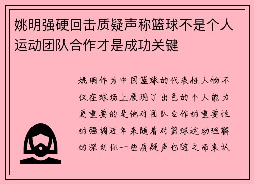 姚明强硬回击质疑声称篮球不是个人运动团队合作才是成功关键