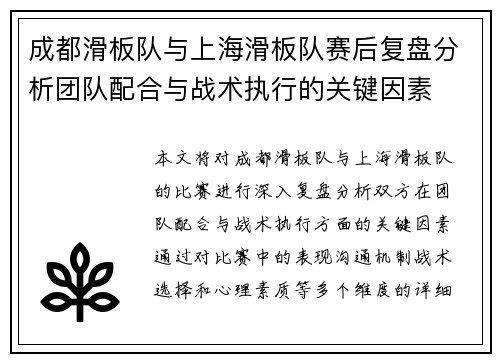 成都滑板队与上海滑板队赛后复盘分析团队配合与战术执行的关键因素