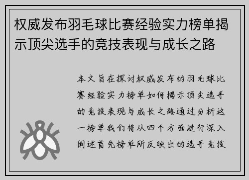 权威发布羽毛球比赛经验实力榜单揭示顶尖选手的竞技表现与成长之路