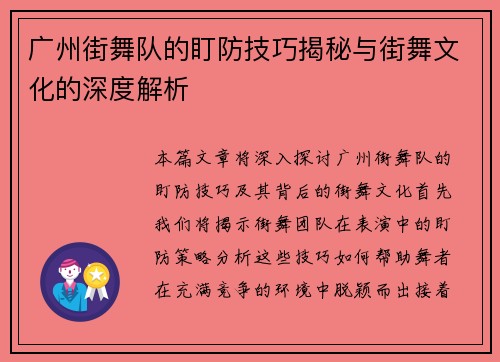 广州街舞队的盯防技巧揭秘与街舞文化的深度解析