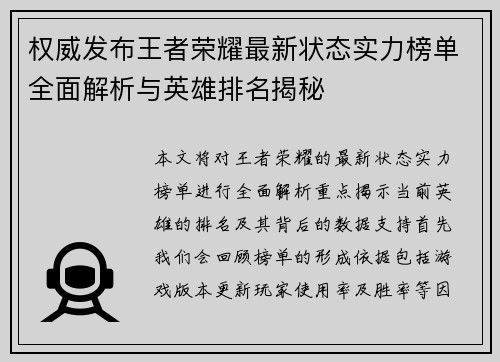 权威发布王者荣耀最新状态实力榜单全面解析与英雄排名揭秘