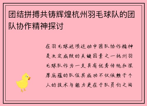 团结拼搏共铸辉煌杭州羽毛球队的团队协作精神探讨
