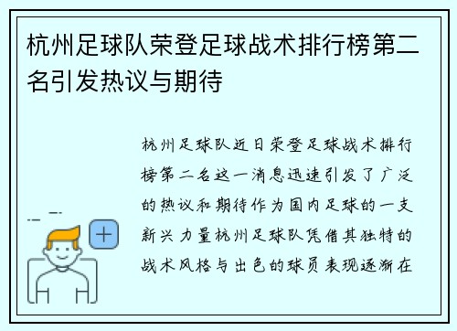 杭州足球队荣登足球战术排行榜第二名引发热议与期待