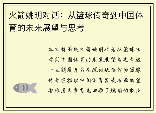 火箭姚明对话：从篮球传奇到中国体育的未来展望与思考
