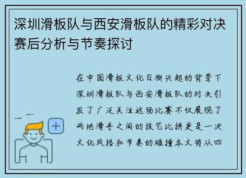 深圳滑板队与西安滑板队的精彩对决赛后分析与节奏探讨