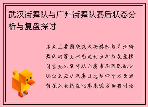 武汉街舞队与广州街舞队赛后状态分析与复盘探讨