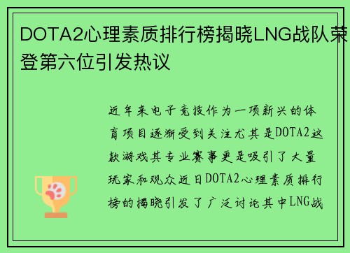 DOTA2心理素质排行榜揭晓LNG战队荣登第六位引发热议