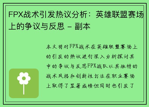 FPX战术引发热议分析：英雄联盟赛场上的争议与反思 - 副本