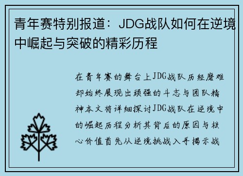 青年赛特别报道：JDG战队如何在逆境中崛起与突破的精彩历程