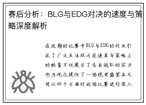 赛后分析：BLG与EDG对决的速度与策略深度解析