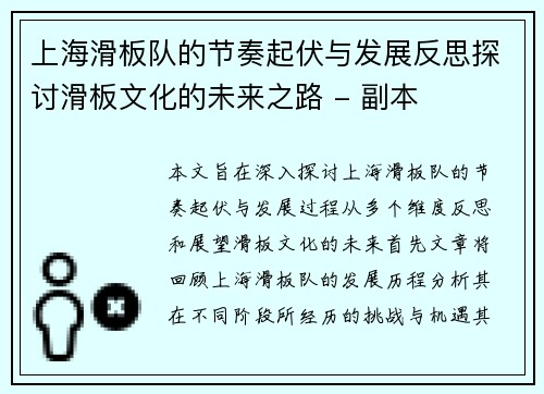 上海滑板队的节奏起伏与发展反思探讨滑板文化的未来之路 - 副本