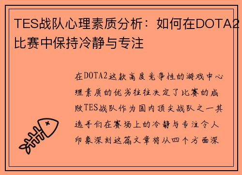 TES战队心理素质分析：如何在DOTA2比赛中保持冷静与专注