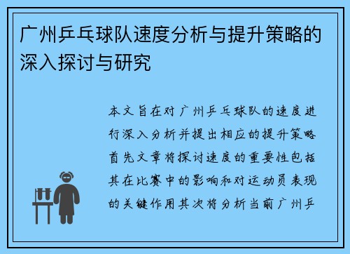 广州乒乓球队速度分析与提升策略的深入探讨与研究