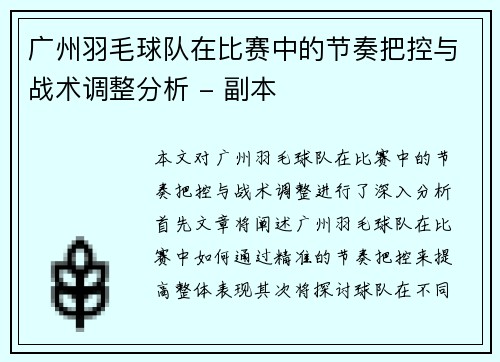 广州羽毛球队在比赛中的节奏把控与战术调整分析 - 副本