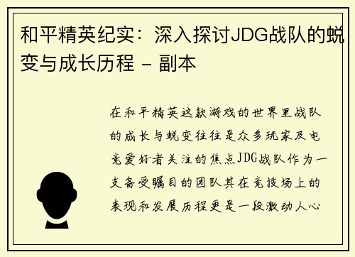 和平精英纪实：深入探讨JDG战队的蜕变与成长历程 - 副本