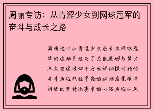 周丽专访：从青涩少女到网球冠军的奋斗与成长之路