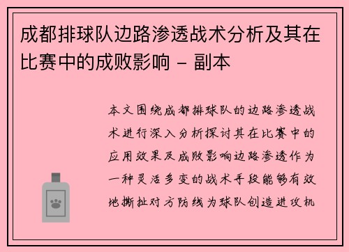 成都排球队边路渗透战术分析及其在比赛中的成败影响 - 副本