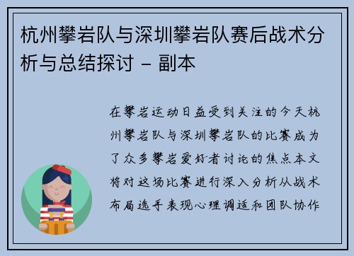杭州攀岩队与深圳攀岩队赛后战术分析与总结探讨 - 副本