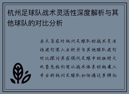 杭州足球队战术灵活性深度解析与其他球队的对比分析