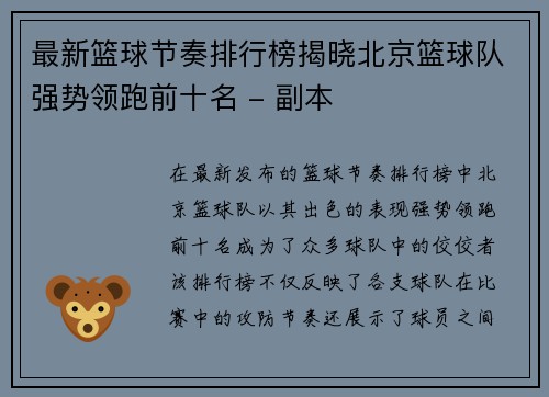 最新篮球节奏排行榜揭晓北京篮球队强势领跑前十名 - 副本