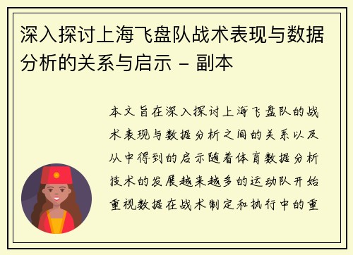 深入探讨上海飞盘队战术表现与数据分析的关系与启示 - 副本