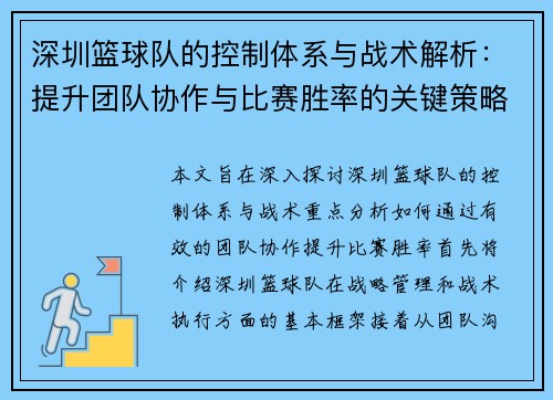 深圳篮球队的控制体系与战术解析：提升团队协作与比赛胜率的关键策略