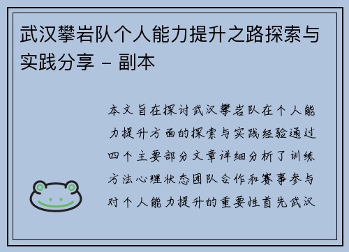 武汉攀岩队个人能力提升之路探索与实践分享 - 副本