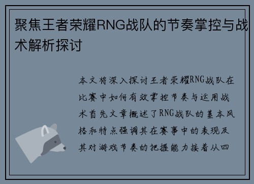 聚焦王者荣耀RNG战队的节奏掌控与战术解析探讨