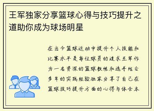 王军独家分享篮球心得与技巧提升之道助你成为球场明星