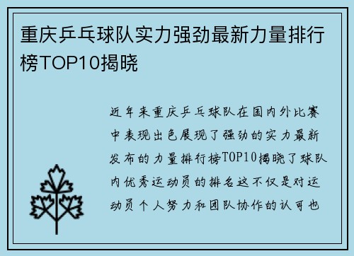 重庆乒乓球队实力强劲最新力量排行榜TOP10揭晓