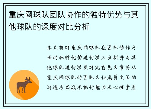 重庆网球队团队协作的独特优势与其他球队的深度对比分析