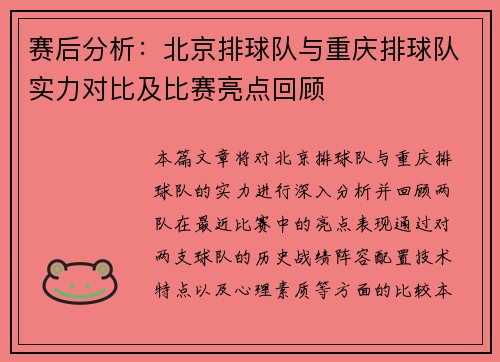 赛后分析：北京排球队与重庆排球队实力对比及比赛亮点回顾