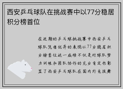 西安乒乓球队在挑战赛中以77分稳居积分榜首位