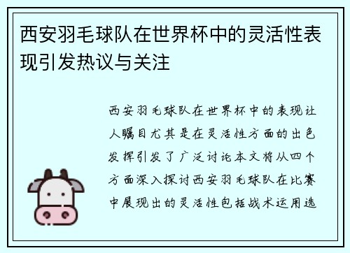 西安羽毛球队在世界杯中的灵活性表现引发热议与关注