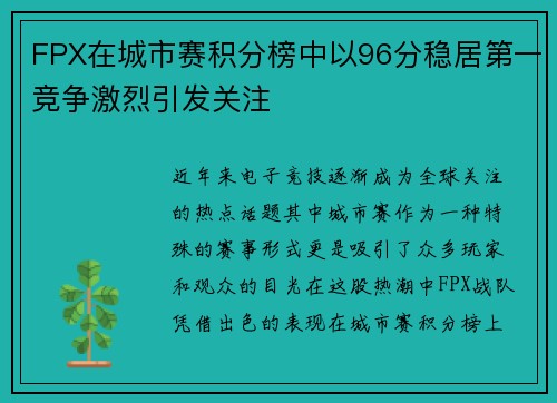 FPX在城市赛积分榜中以96分稳居第一竞争激烈引发关注